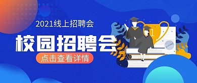 毕业生校园招聘会公众号封面图