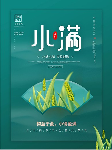 简约风留白小满节气海报