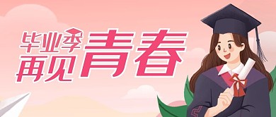 粉色系插画风格青春毕业季