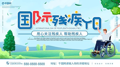 插画风国际残疾人日展板