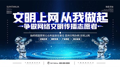 科技创意文明上网安全展板传播海报