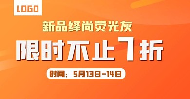 电商banner海报时尚简约橙色促销通栏
