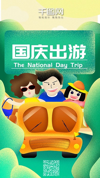 国庆出游原创插画手机海报