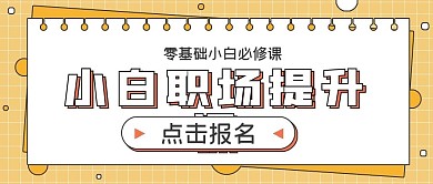 商务简约小白职场提升课