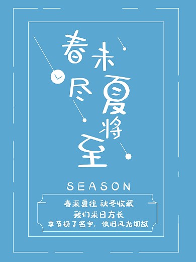 春夏换季简约排版文案海报