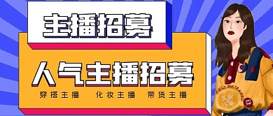商务极简主播招募封面