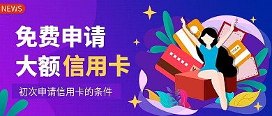 免费申请大额信用卡公众号首图（金融保险）