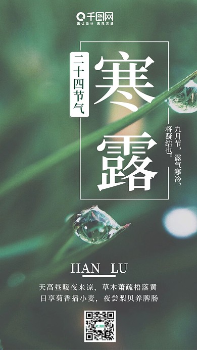二十四节气寒露手机海报设计