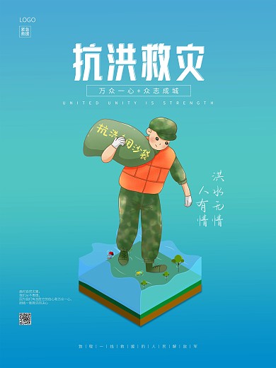 手绘微缩景观渐变抗洪救灾海报