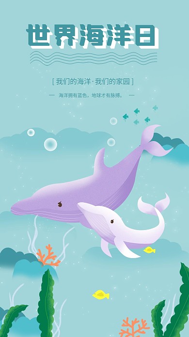 世界海洋日浅蓝色海豚小清新海草手机海报