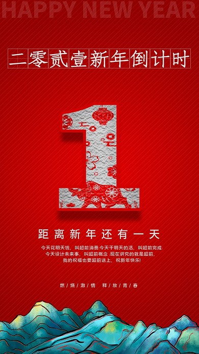 元旦倒计时手机海报设计