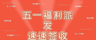 活动购物五一福利派发