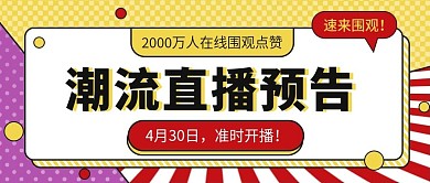 直播预告种草活动公众号封面图