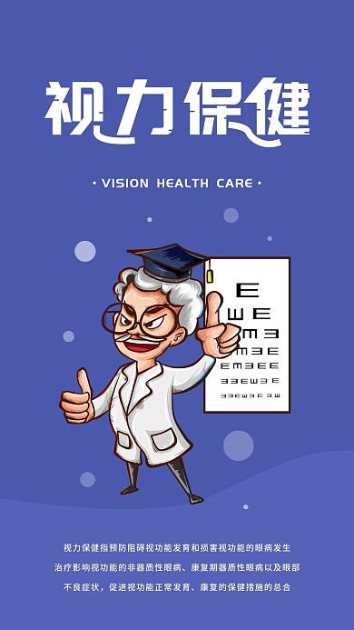 视力保健爱眼日简约卡通插画手机海报