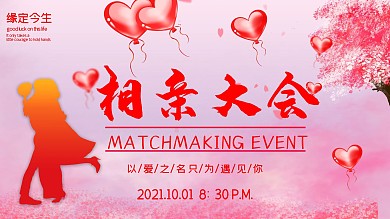 相亲主题宣传展板