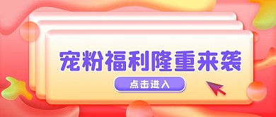 3D元素风格直播预告公众号封面