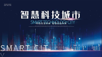 简约大气智慧科技城市未来宣传展板