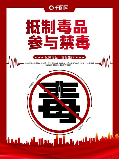 禁毒知识系列宣传海报01