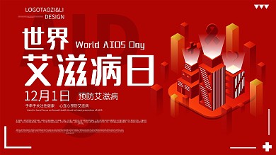 世界艾滋病日宣传展板