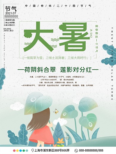 传统节气大暑公益宣传海报