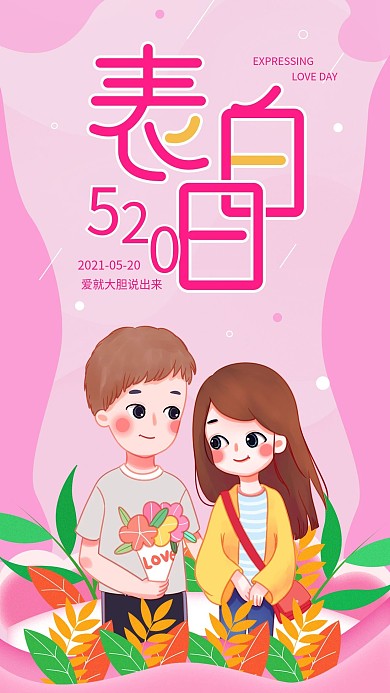 原创简约520表白日手机海报配图