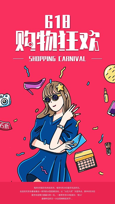618狂欢购物节手机海报配图