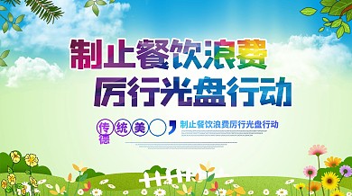 制止餐饮浪费光盘行动简约公益宣传海报