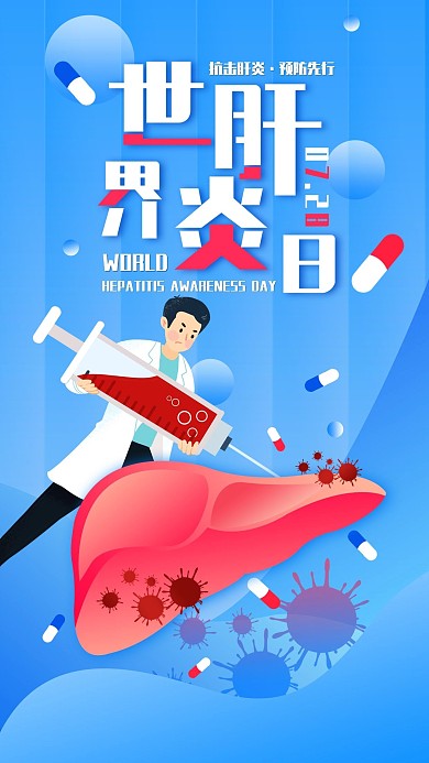 原创简约全国肝炎日手机海报配图
