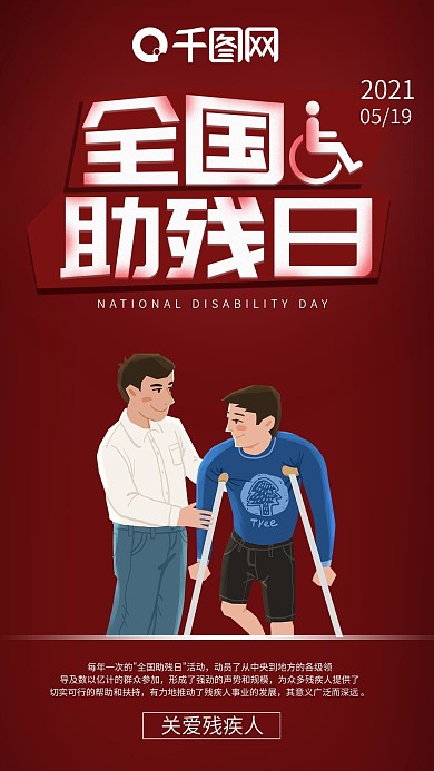全国助残日手机海报