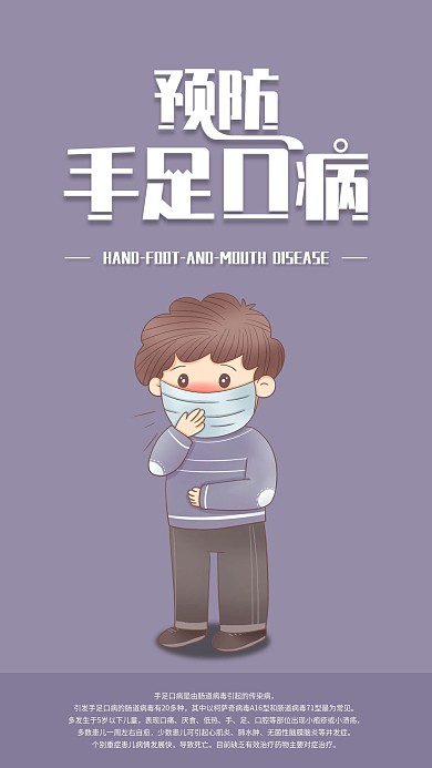 预防手足口病手机海报配图