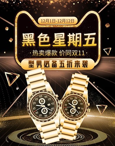 黑金时尚简约黑色星期五手表促销海报