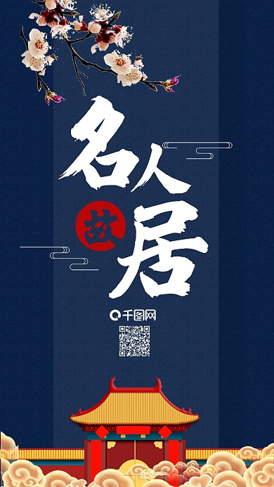 古风深蓝色名人故居手机海报用图