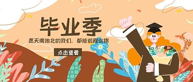 青春毕业季公众号封面
