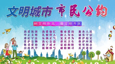 市民文明公约展板
