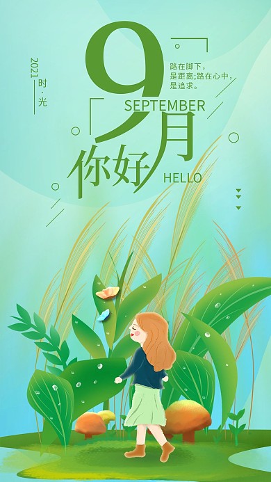 原创你好9月心语简约手机海报配图