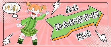 趣味漫画疫苗宣传公众号首图