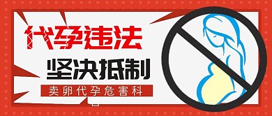 母亲节卖卵代孕危害公众号首图