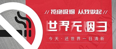 红色简约风世界无烟日公众号封面图