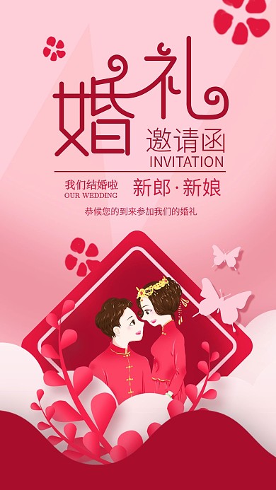 中式结婚婚礼邀请函手机海报