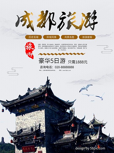 中国旅游景区成都海报