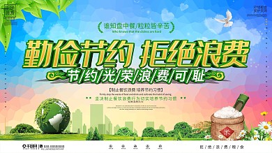 勤俭节约拒绝浪费城市宣传展板