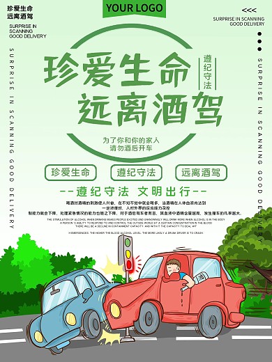 珍爱生命远离酒驾公益宣传海报