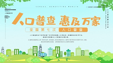 人口普查全国第七次人口普查公益展板