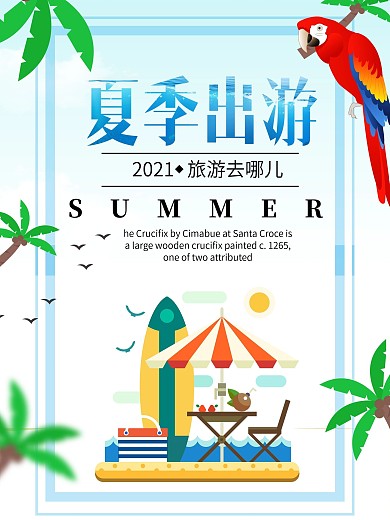 夏季旅游海报设计模板