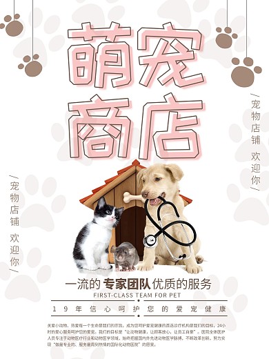 可爱萌宠商店小狗小猫宠物店简约大气宠物商店海报