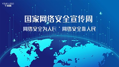 科技风格国家网络安全宣传周展板