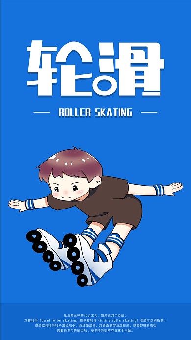 简约轮滑手机海报配图