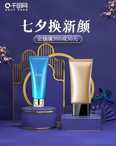 七夕节海报国潮风海报化妆品海报