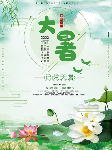 传统节气大暑公益宣传海报