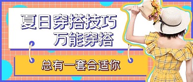 简约夏日穿搭技巧